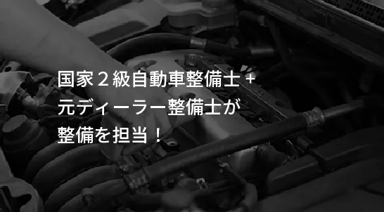 国家２級自動車整備士+元ディーラー整備士が整備を担当！